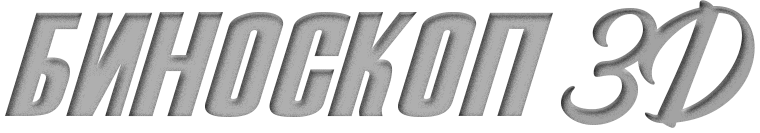 Биноскоп 3D